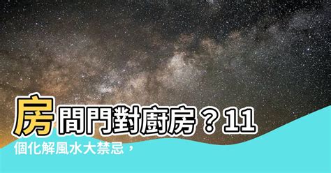 房間門對門|居家風水5大注意事項！原來這幾招化解方法大家都做。